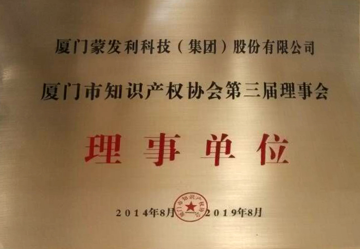 2014廈門知識(shí)產(chǎn)權(quán)協(xié)會(huì)理事單位