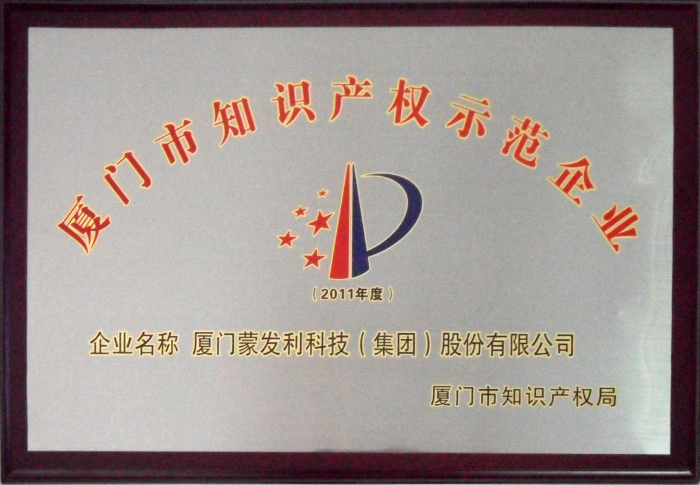 2012年被評為廈門知識(shí)產(chǎn)權(quán)示范企業(yè)