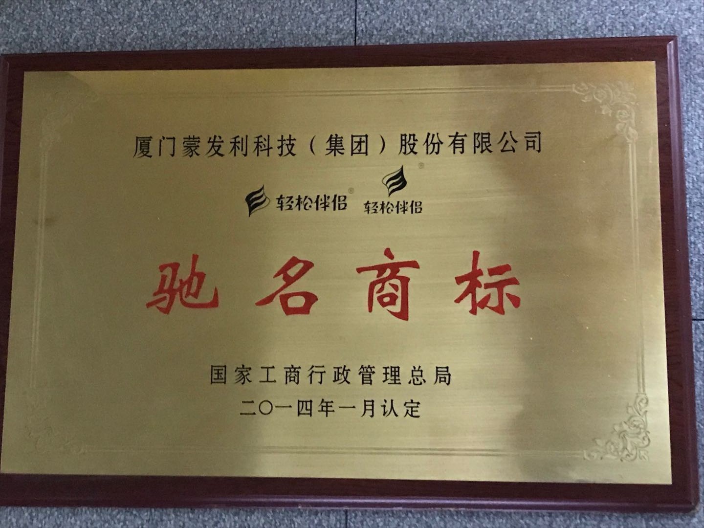 2014年獲得中國馳名商標(biāo)