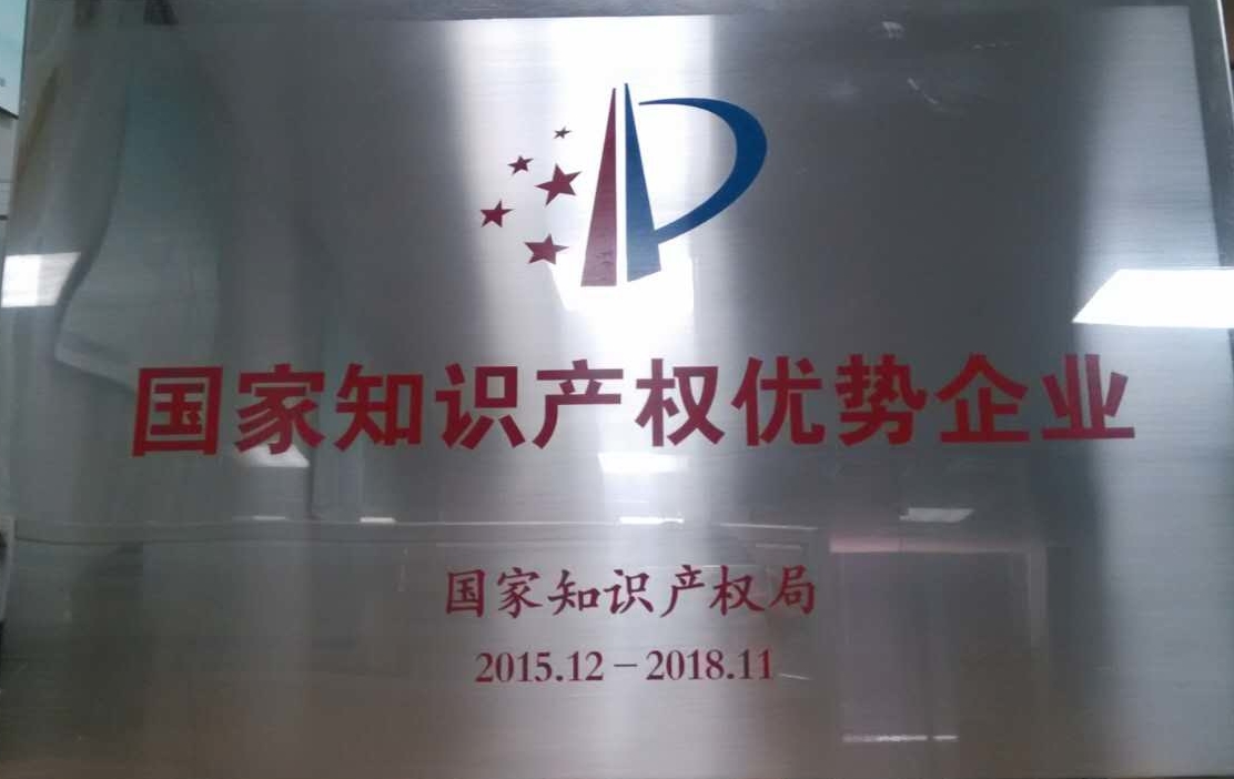 2015年獲得國家知識(shí)產(chǎn)權(quán)優(yōu)勢企業(yè)
