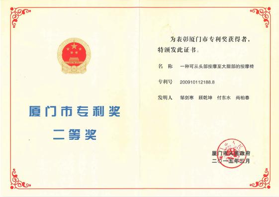 2015年獲得廈門市專利獎(jiǎng)二等獎(jiǎng)