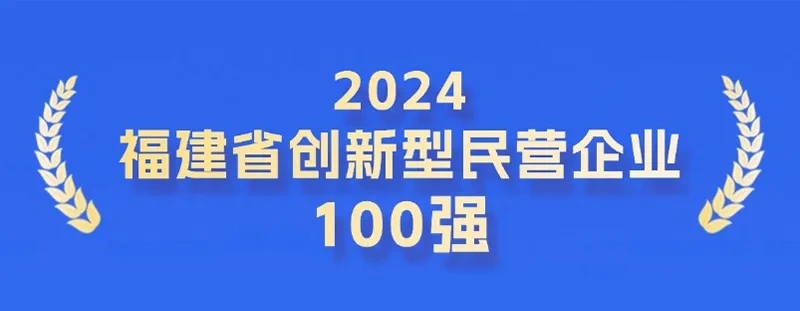 全省第二！科技力彰顯，奧佳華登榜福建省創(chuàng)新型民營企業(yè)100強(qiáng)！